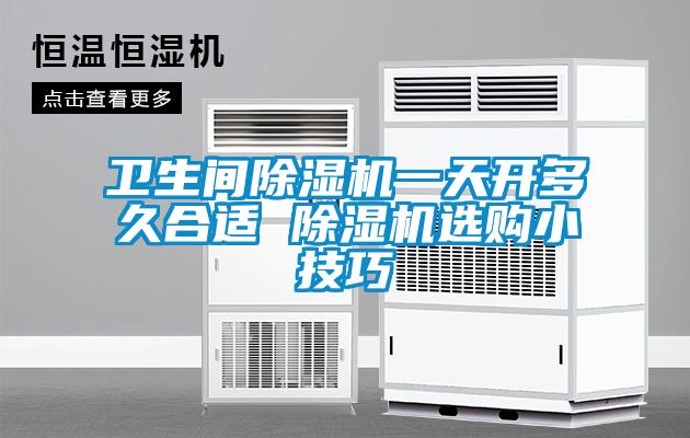 衛生間除濕機一天開多久合適 除濕機選購小技巧