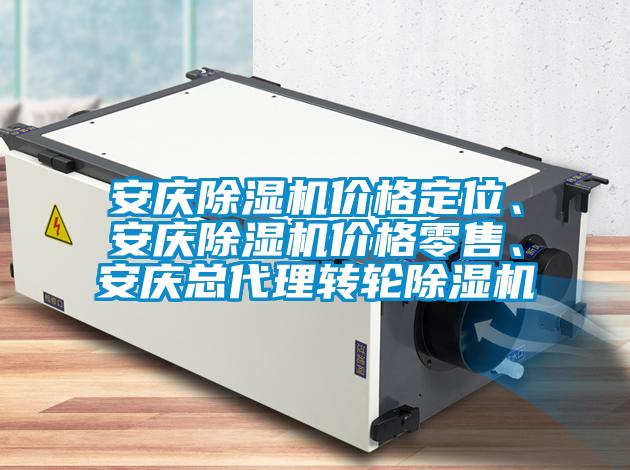 安慶除濕機價格定位、安慶除濕機價格零售、安慶總代理轉輪除濕機