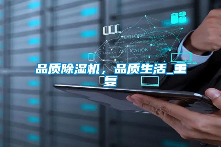 品質(zhì)除濕機(jī)，品質(zhì)生活_重復(fù)