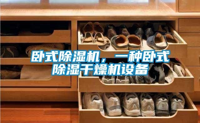 臥式除濕機，一種臥式除濕干燥機設備