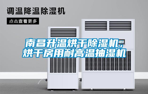 南昌升溫烘干除濕機，烘干房用耐高溫抽濕機