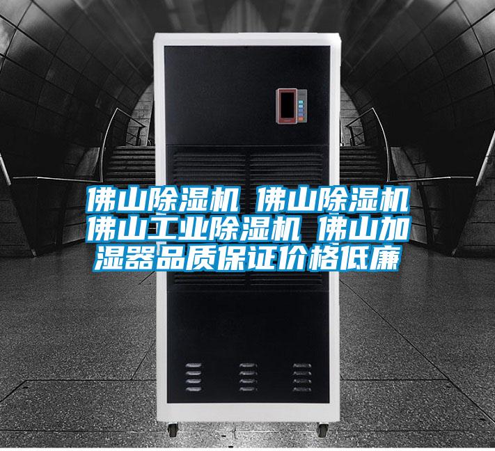 佛山除濕機☆佛山除濕機☆佛山工業除濕機☆佛山加濕器品質保證價格低廉