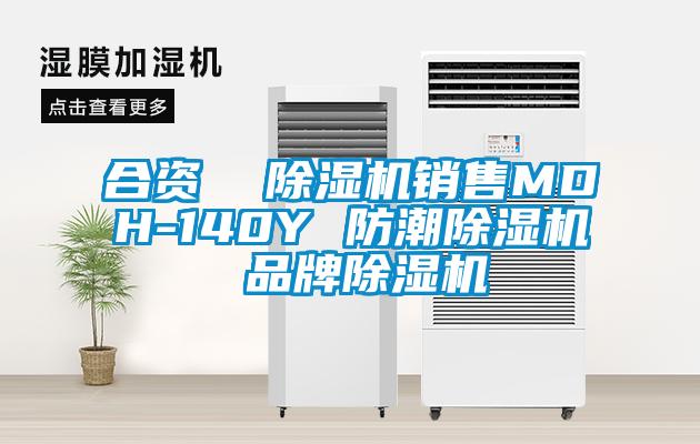 合資 除濕機銷售MDH-140Y 防潮除濕機 品牌除濕機