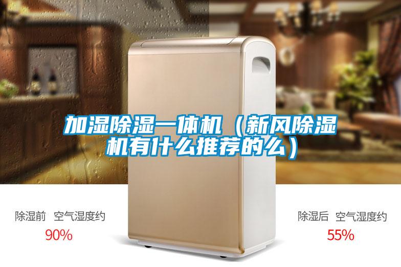 加濕除濕一體機(新風除濕機有什么推薦的么)