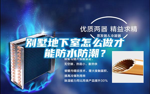 別墅地下室怎么做才能防水防潮？
