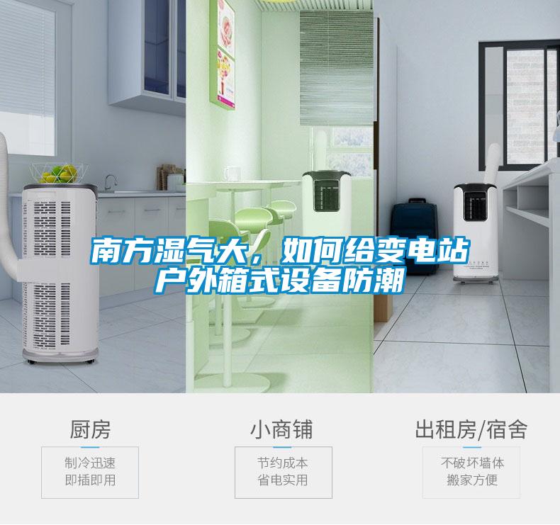 南方濕氣大，如何給變電站戶外箱式設備防潮