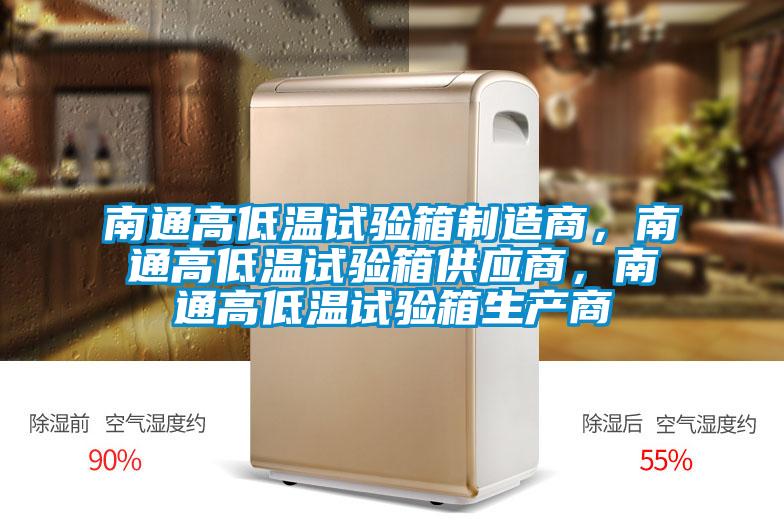 南通高低溫試驗(yàn)箱制造商,南通高低溫試驗(yàn)箱供應(yīng)商,南通高低溫試驗(yàn)箱生產(chǎn)商