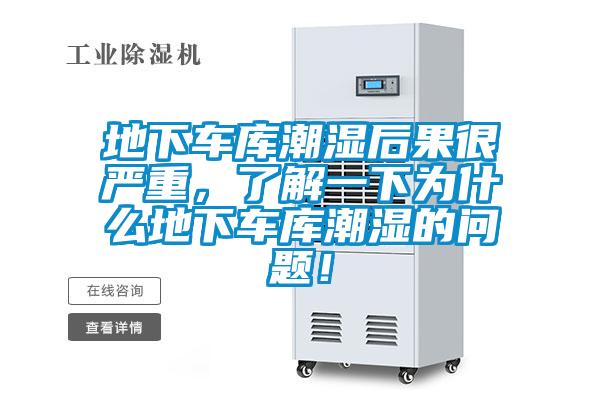 地下車庫潮濕后果很嚴(yán)重,了解一下為什么地下車庫潮濕的問題!