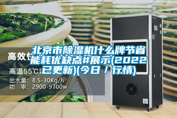 北京市除濕機什么牌節省能耗優缺點#展示(2022已更新)(今日／行情)