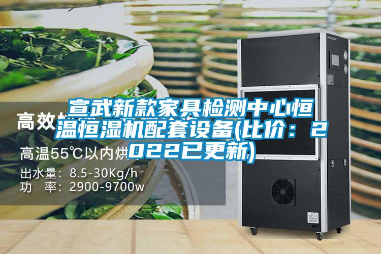 宣武新款家具檢測中心恒溫恒濕機(jī)配套設(shè)備(比價(jià):2022已更新)