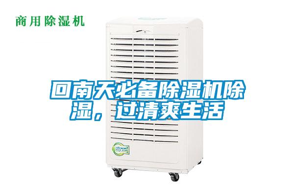回南天必備除濕機(jī)除濕,過(guò)清爽生活