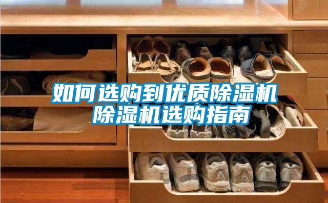 如何選購到優質除濕機 除濕機選購指南