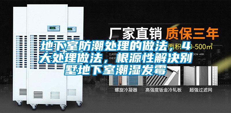 地下室防潮處理的做法,4大處理做法,根源性解決別墅地下室潮濕發霉