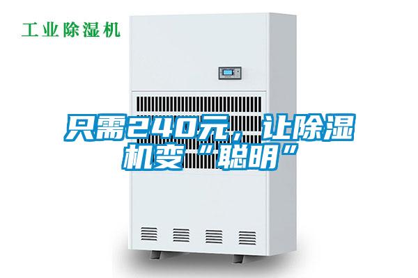 只需240元,讓除濕機變“聰明”