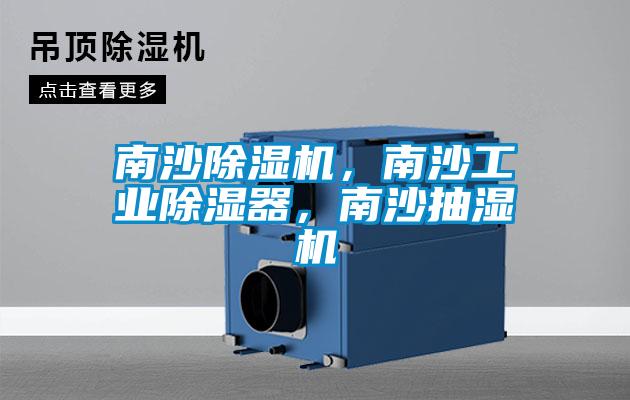 南沙除濕機,南沙工業除濕器,南沙抽濕機