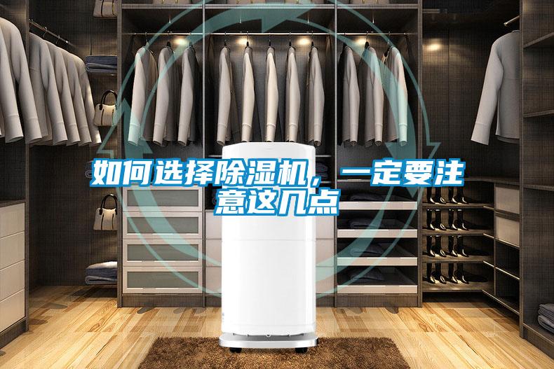 如何選擇除濕機,一定要注意這幾點