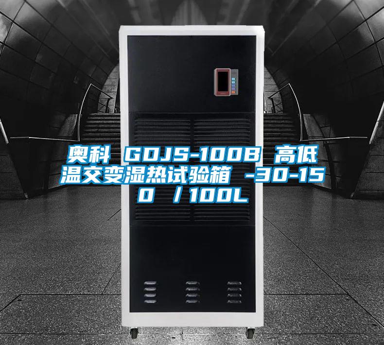 奧科 GDJS-100B 高低溫交變濕熱試驗箱 -30-150℃/100L