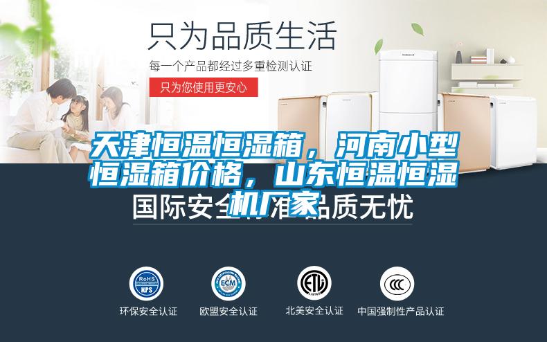 天津恒溫恒濕箱,河南小型恒濕箱價(jià)格,山東恒溫恒濕機(jī)廠家