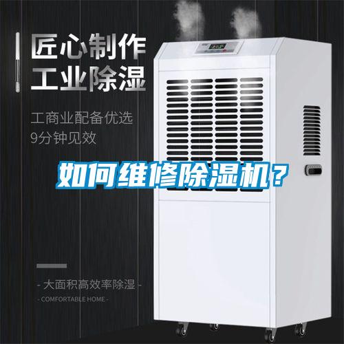 如何維修除濕機(jī)?