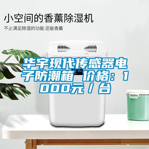 華宇現代傳感器電子防潮箱 價格：1000元／臺