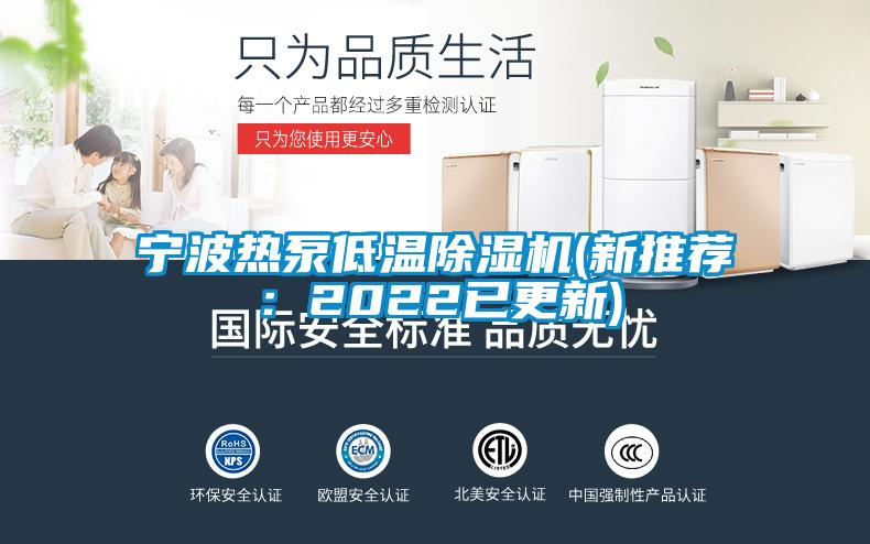 寧波熱泵低溫除濕機(新推薦:2022已更新)