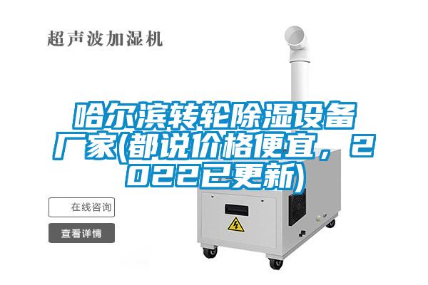 哈爾濱轉(zhuǎn)輪除濕設(shè)備廠家(都說價(jià)格便宜，2022已更新)