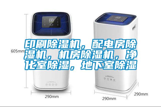印刷除濕機,配電房除濕機,機房除濕機,凈化室除濕,地下室除濕
