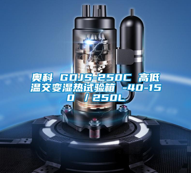 奧科 GDJS-250C 高低溫交變濕熱試驗(yàn)箱 -40-150℃/250L