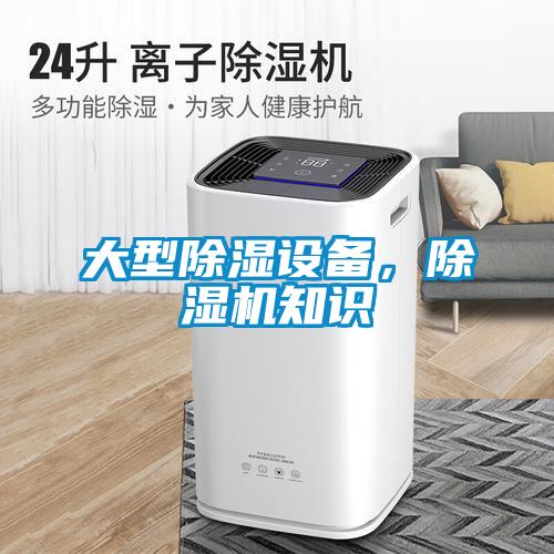 大型除濕設備，除濕機知識