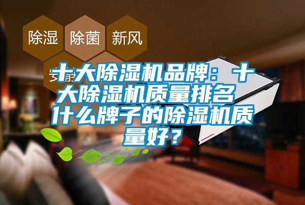 十大除濕機品牌：十大除濕機質量排名 什么牌子的除濕機質量好？
