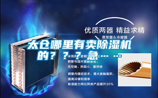 太倉(cāng)哪里有賣除濕機(jī)的???急……