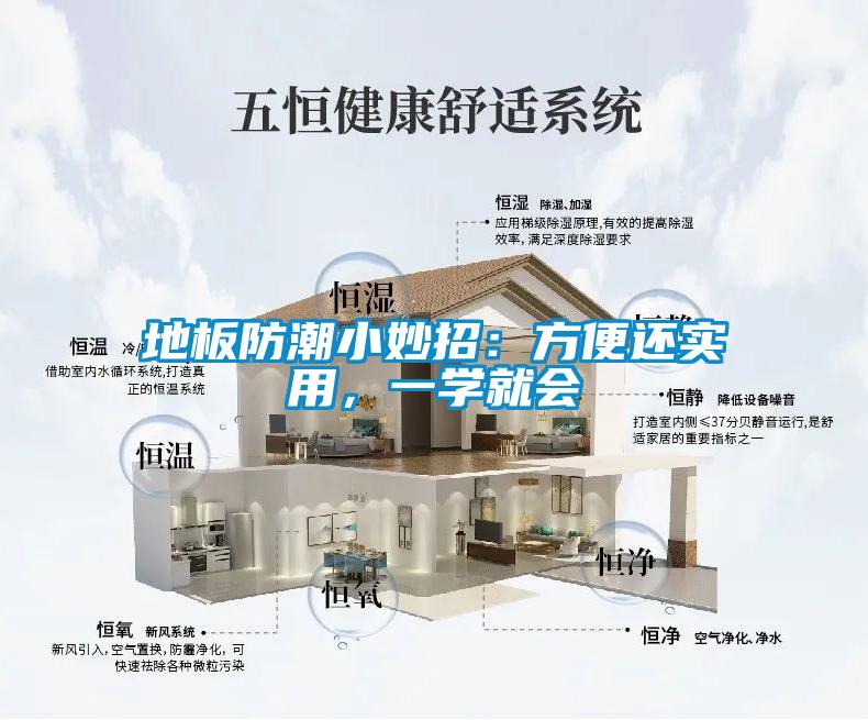 地板防潮小妙招:方便還實用,一學就會