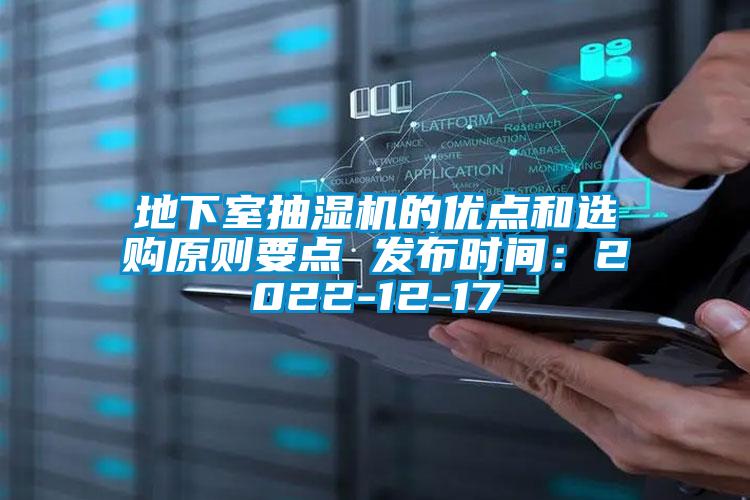 地下室抽濕機的優(yōu)點和選購原則要點 發(fā)布時間:2022-12-17