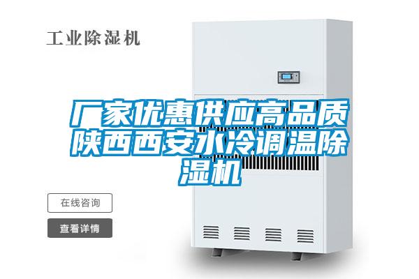 廠家優惠供應高品質陜西西安水冷調溫除濕機