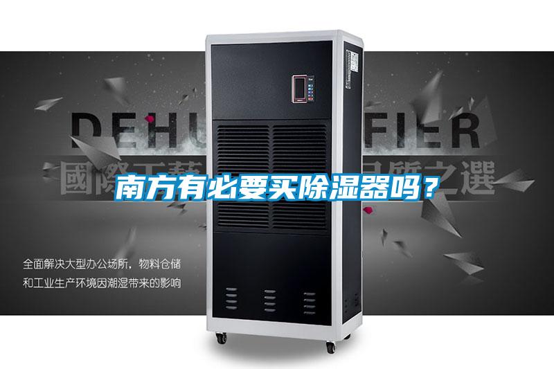 南方有必要買除濕器嗎？