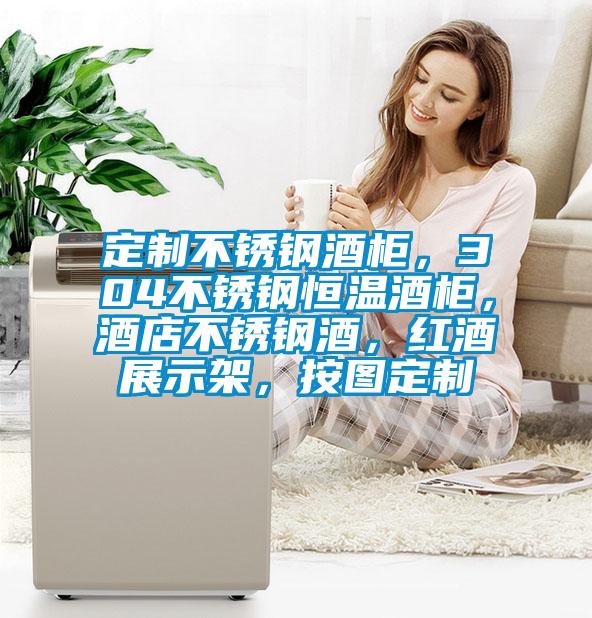 定制不銹鋼酒柜,304不銹鋼恒溫酒柜,酒店不銹鋼酒,紅酒展示架,按圖定制