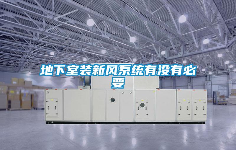 地下室裝新風系統有沒有必要