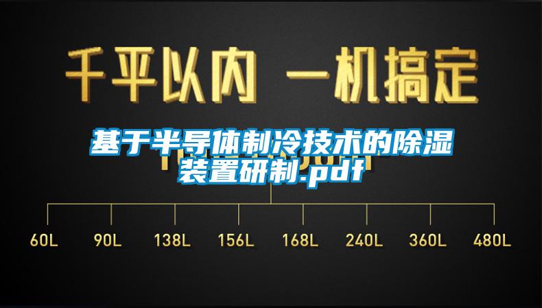 基于半導體制冷技術(shù)的除濕裝置研制.pdf