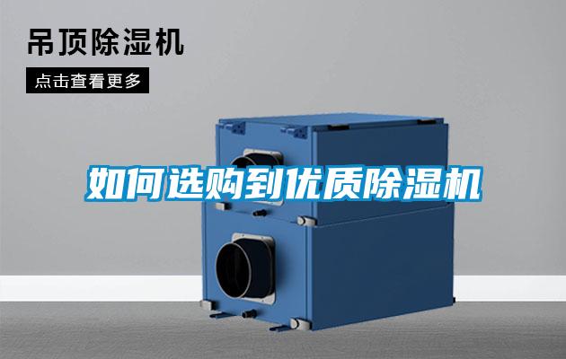 如何選購到優質除濕機