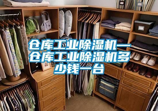 倉庫工業除濕機—倉庫工業除濕機多少錢一臺