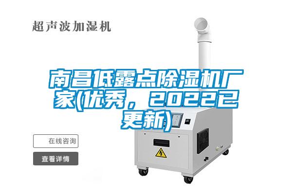 南昌低露點除濕機廠家(優(yōu)秀，2022已更新)