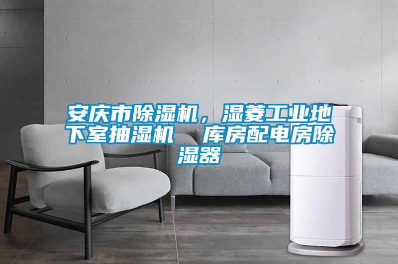 安慶市除濕機,濕菱工業地下室抽濕機 庫房配電房除濕器
