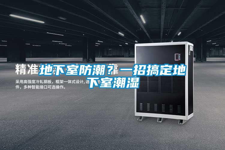 地下室防潮?一招搞定地下室潮濕