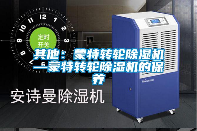 其他：蒙特轉輪除濕機—蒙特轉輪除濕機的保養