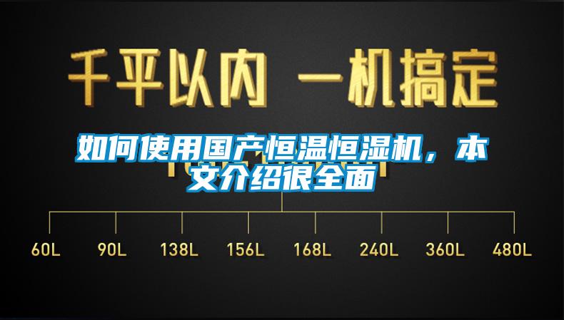 如何使用國(guó)產(chǎn)恒溫恒濕機(jī)，本文介紹很全面