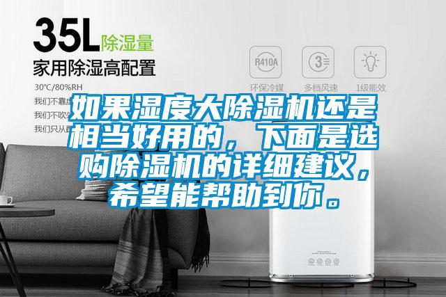 如果濕度大除濕機還是相當好用的,下面是選購除濕機的詳細建議,希望能幫助到你。