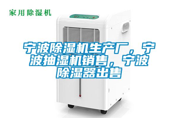 寧波除濕機生產廠,寧波抽濕機銷售,寧波除濕器出售