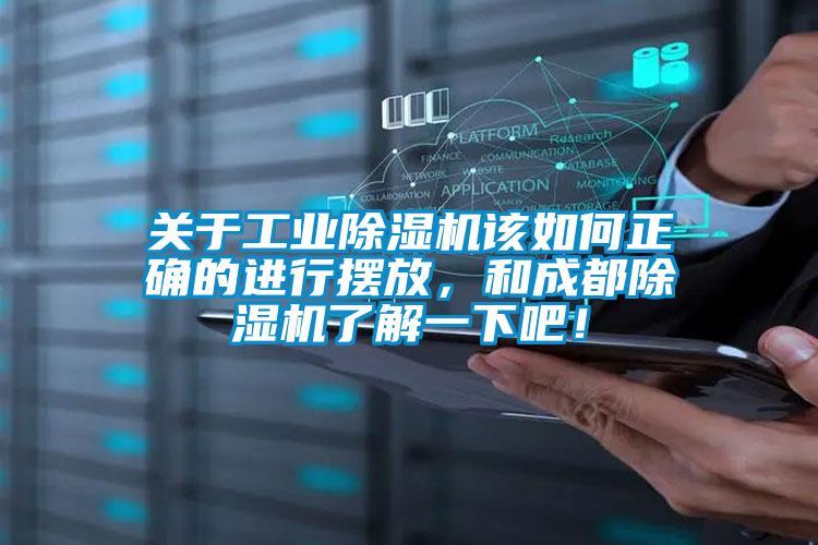 關于工業除濕機該如何正確的進行擺放,和成都除濕機了解一下吧!