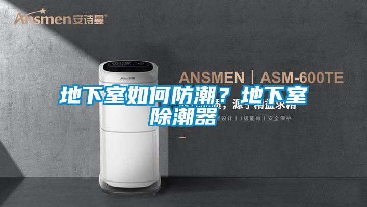 地下室如何防潮？地下室除潮器