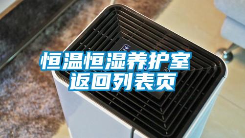 恒溫恒濕養(yǎng)護(hù)室 返回列表頁